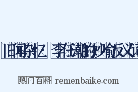 旧闻杂忆·李任潮的妙喻反义词是什么意思的图片